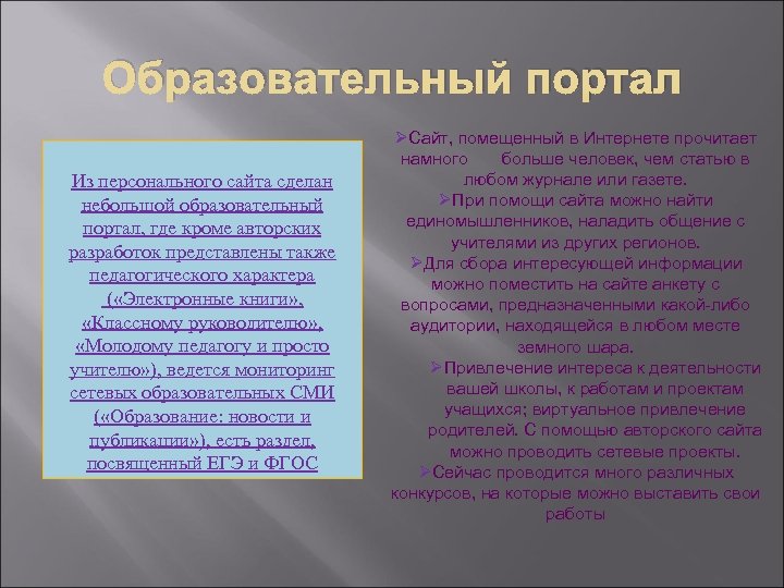 Образовательный портал Из персонального сайта сделан небольшой образовательный портал, где кроме авторских разработок представлены