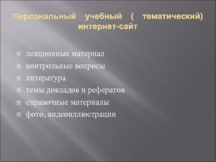 Персональный учебный ( тематический) интернет-сайт лекционные материал контрольные вопросы литература темы докладов и рефератов