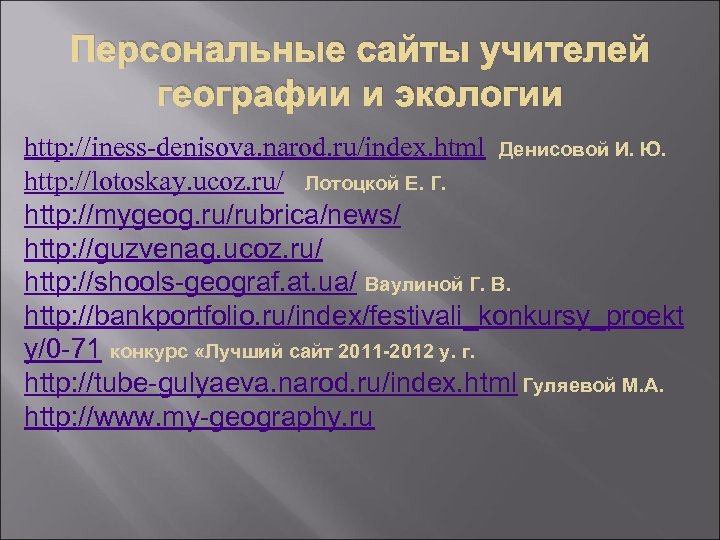 Персональные сайты учителей географии и экологии http: //iness-denisova. narod. ru/index. html Денисовой И. Ю.