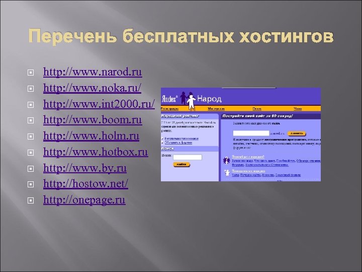 Перечень бесплатных хостингов http: //www. narod. ru http: //www. noka. ru/ http: //www. int