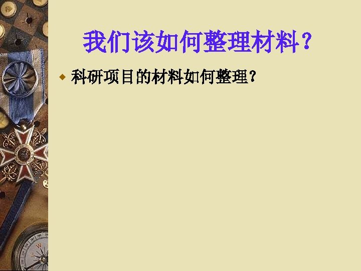 我们该如何整理材料？ w 科研项目的材料如何整理？ 