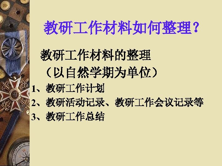 教研 作材料如何整理？ 教研 作材料的整理 （以自然学期为单位） 1、教研 作计划 2、教研活动记录、教研 作会议记录等 3、教研 作总结 