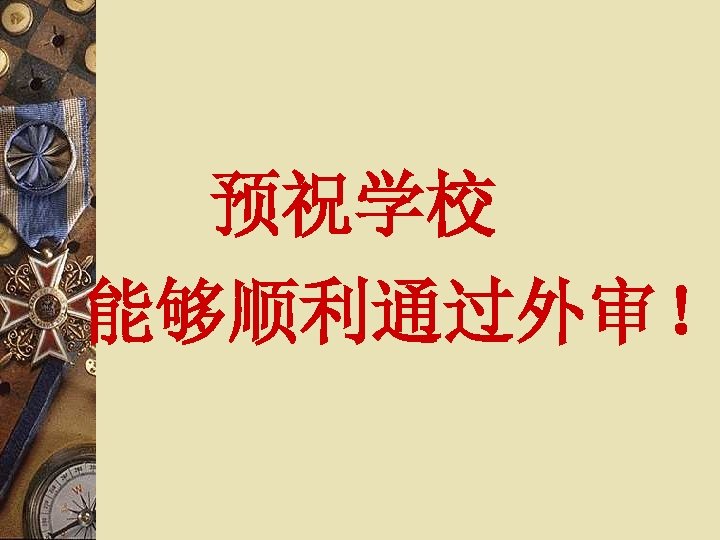  预祝学校 能够顺利通过外审！ 