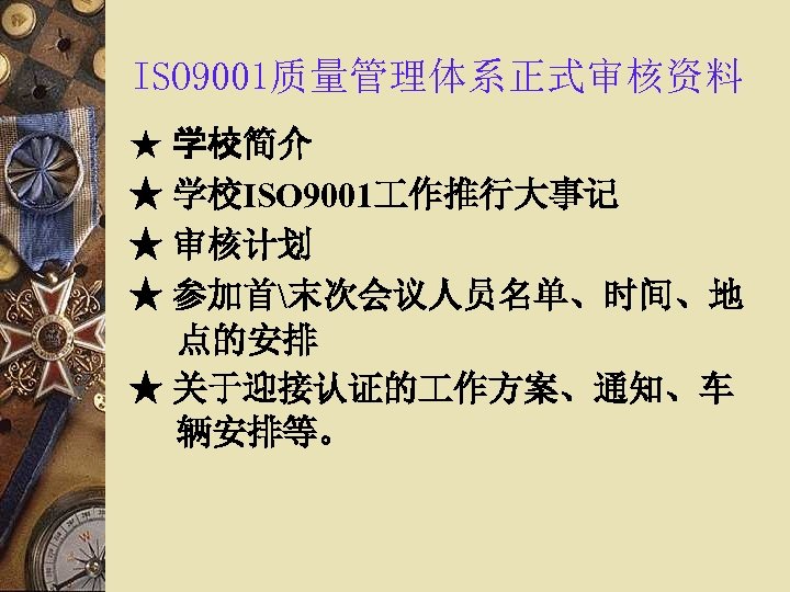 ISO 9001质量管理体系正式审核资料 ★ 学校简介 ★ 学校ISO 9001 作推行大事记 ★ 审核计划 ★ 参加首末次会议人员名单、时间、地 点的安排 ★