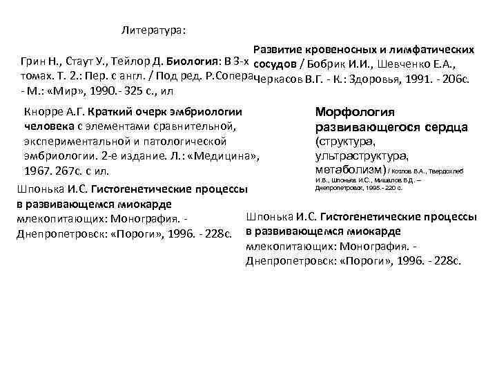 Литература: Развитие кровеносных и лимфатических Грин Н. , Стаут У. , Тейлор Д. Биология: