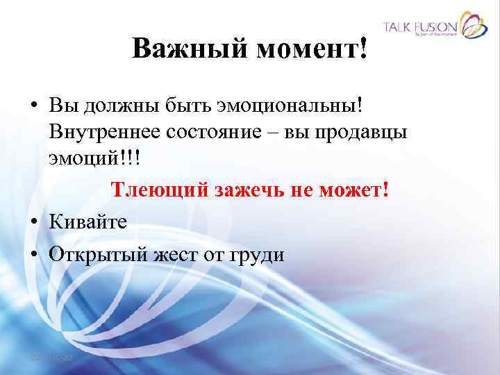 Важный момент! • Вы должны быть эмоциональны! Внутреннее состояние – вы продавцы эмоций!!! Тлеющий