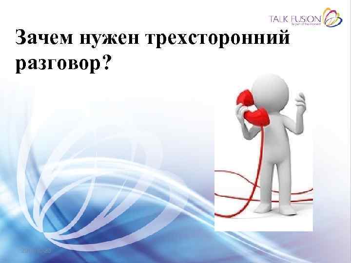 Зачем нужен трехсторонний разговор? 