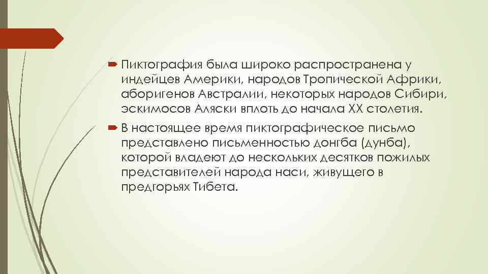  Пиктография была широко распространена у индейцев Америки, народов Тропической Африки, аборигенов Австралии, некоторых