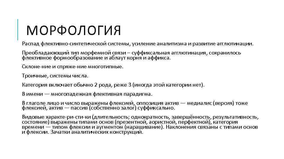 МОРФОЛОГИЯ Распад флективно синтетической системы, усиление аналитизма и развитие агглютинации. Преобладаюющий тип морфемной связи