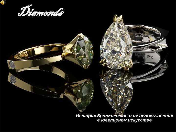 Diamonds История бриллиантов и их использования в ювелирном искусстве 