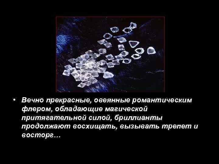  • Вечно прекрасные, овеянные романтическим флером, обладающие магической притягательной силой, бриллианты продолжают восхищать,