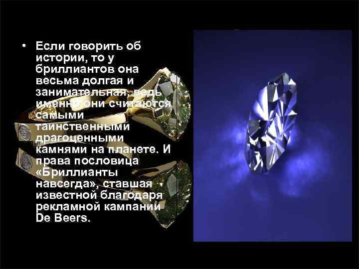  • Если говорить об истории, то у бриллиантов она весьма долгая и занимательная,