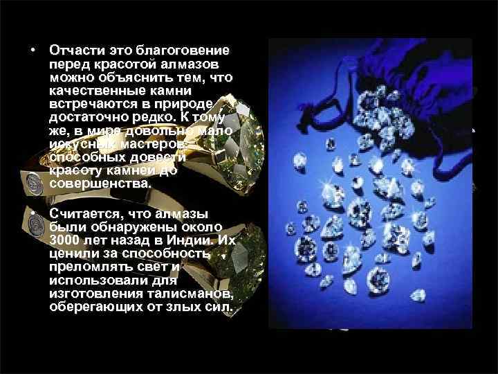  • Отчасти это благоговение перед красотой алмазов можно объяснить тем, что качественные камни