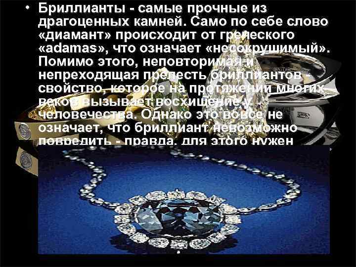  • Бриллианты - самые прочные из драгоценных камней. Само по себе слово «диамант»