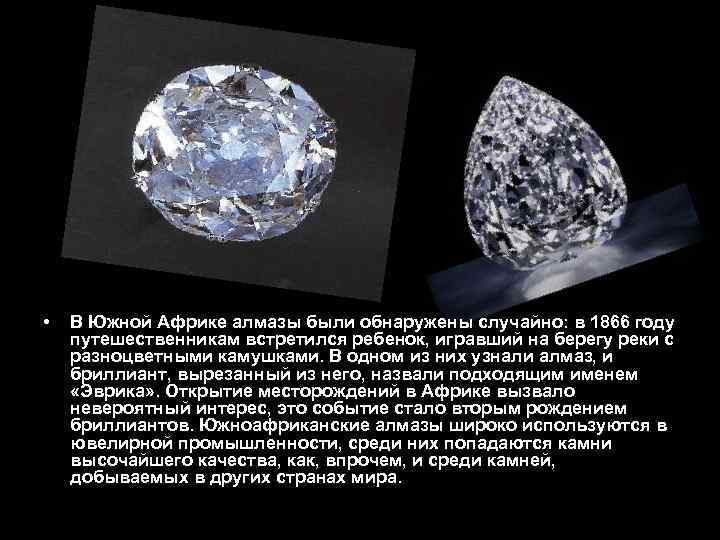  • В Южной Африке алмазы были обнаружены случайно: в 1866 году путешественникам встретился