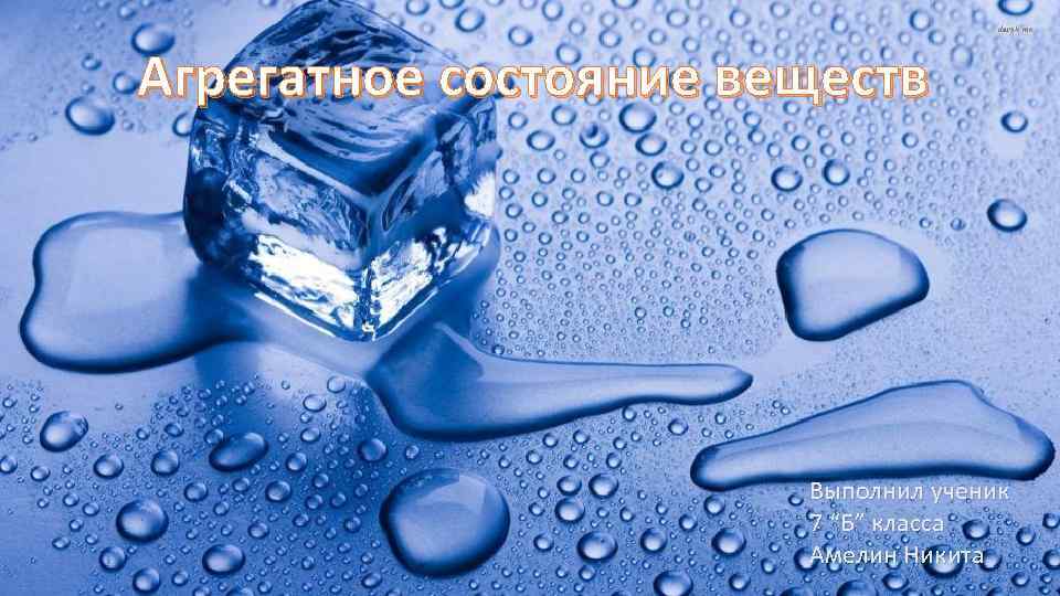 Агрегатное состояние веществ Выполнил ученик 7 “Б” класса Амелин Никита 