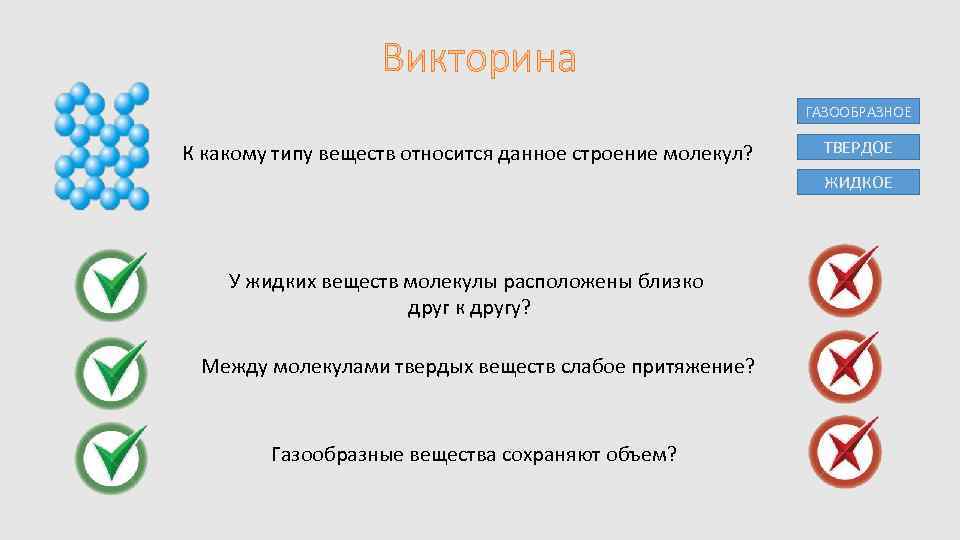 Викторина ГАЗООБРАЗНОЕ К какому типу веществ относится данное строение молекул? ТВЕРДОЕ ЖИДКОЕ У жидких