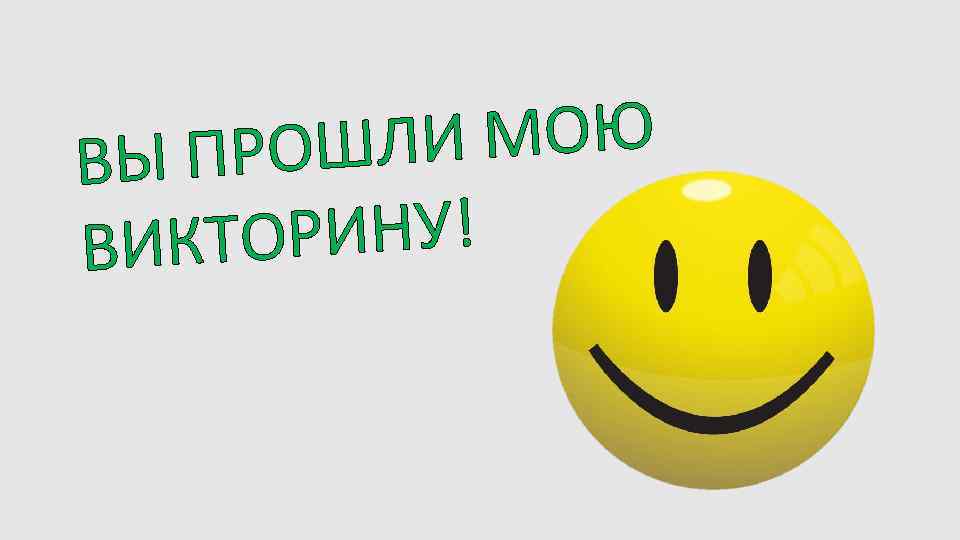 И МОЮ ПРОШЛ ВЫ РИНУ! ВИКТО 