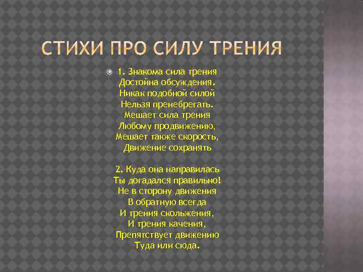 Силы нельзя. Стихи про силу. Стих про силу трения. Стихотворение про силу трения. Стишки про силу трения.