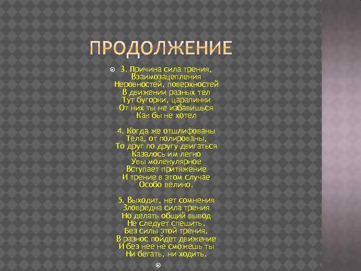 3. Причина сила трения, Взаимозацепления Неровностей, поверхностей В движении разных тел Тут бугорки, царапинки