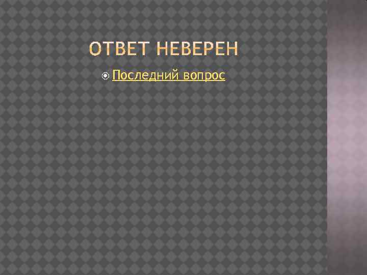  Последний вопрос 