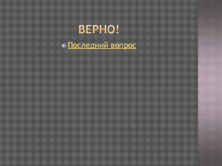  Последний вопрос 