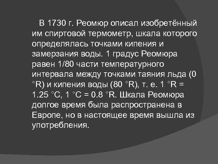 В 1730 г. Реомюр описал изобретённый им спиртовой термометр, шкала которого определялась точками кипения