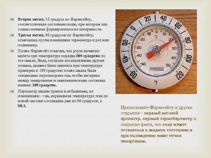  Вторая метка, 32 градуса по Фаренгейту, соответствовала состоянию воды, при котором лед только