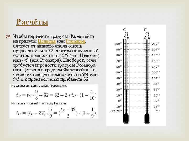 Расчёты Чтобы перевести градусы Фаренгейта на градусы Цельсия или Реомюра, следует от данного числа