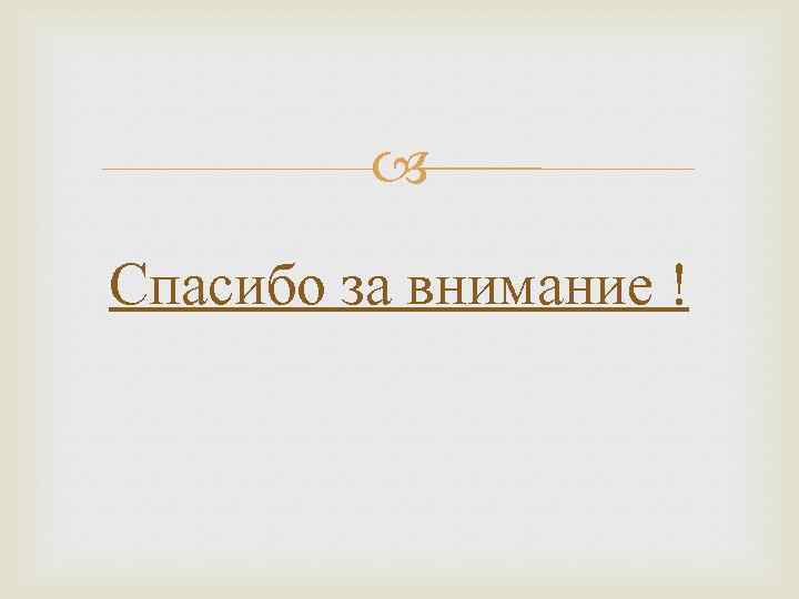  Спасибо за внимание ! 