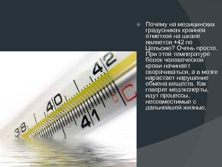 Температура 42 градуса. Мед термометр шкала. Температурные шкалы презентация. Отметки на температурной шкале. Шкала на градуснике врачебным.