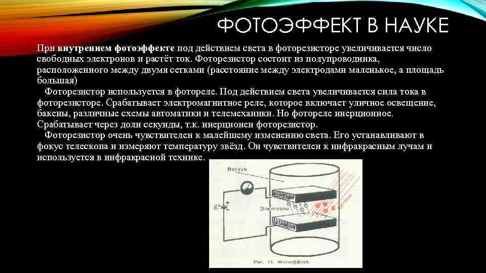 2 фотоэффект и его законы применение фотоэффекта в технике