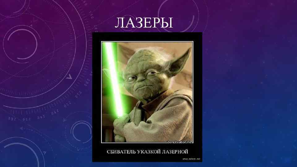 ЛАЗЕРЫ 