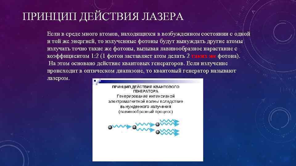 ПРИНЦИП ДЕЙСТВИЯ ЛАЗЕРА Если в среде много атомов, находящихся в возбужденном состоянии с одной