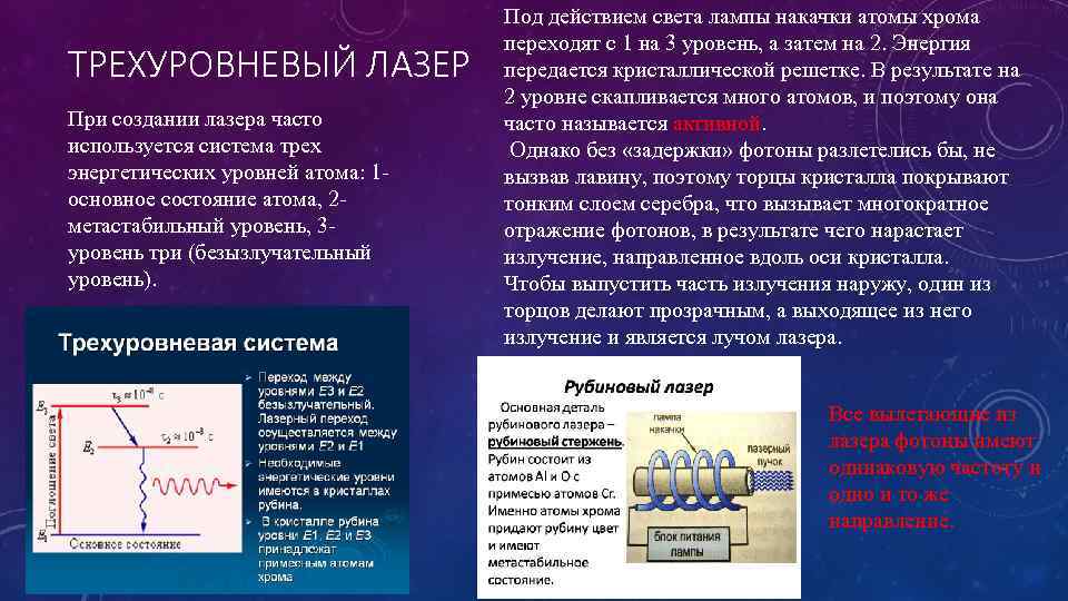 ТРЕХУРОВНЕВЫЙ ЛАЗЕР При создании лазера часто используется система трех энергетических уровней атома: 1 основное