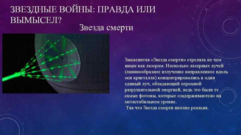 ЗВЕЗДНЫЕ ВОЙНЫ: ПРАВДА ИЛИ ВЫМЫСЕЛ? Звезда смерти Знаменитая «Звезда смерти» стреляла не чем иным