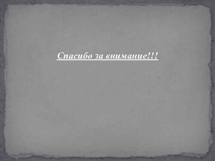 Спасибо за внимание!!! 