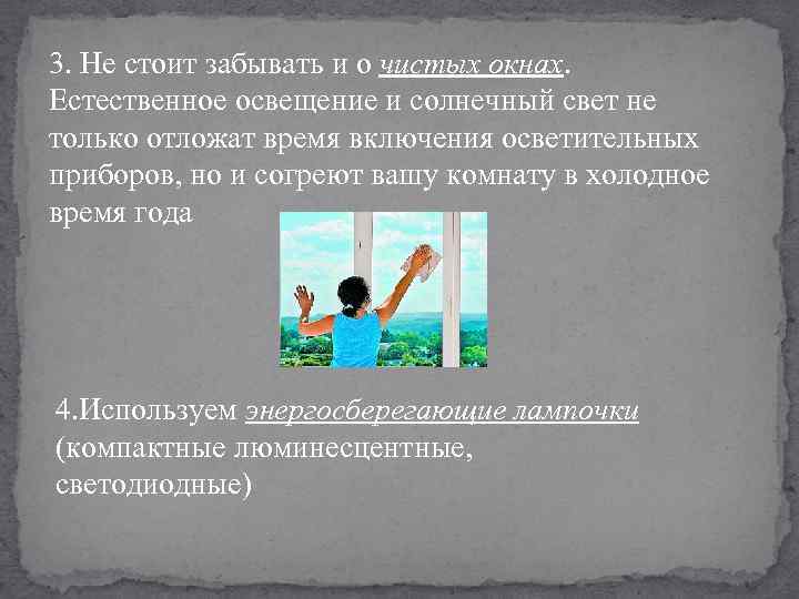 3. Не стоит забывать и о чистых окнах. Естественное освещение и солнечный свет не