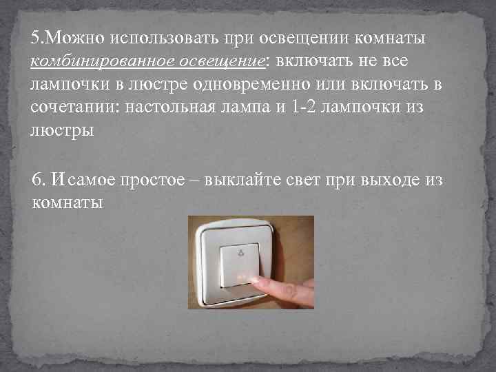 5. Можно использовать при освещении комнаты комбинированное освещение: включать не все лампочки в люстре