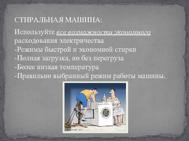 СТИРАЛЬНАЯ МАШИНА: Используйте все возможности экономного расходования электричества -Режимы быстрой и экономной стирки -Полная