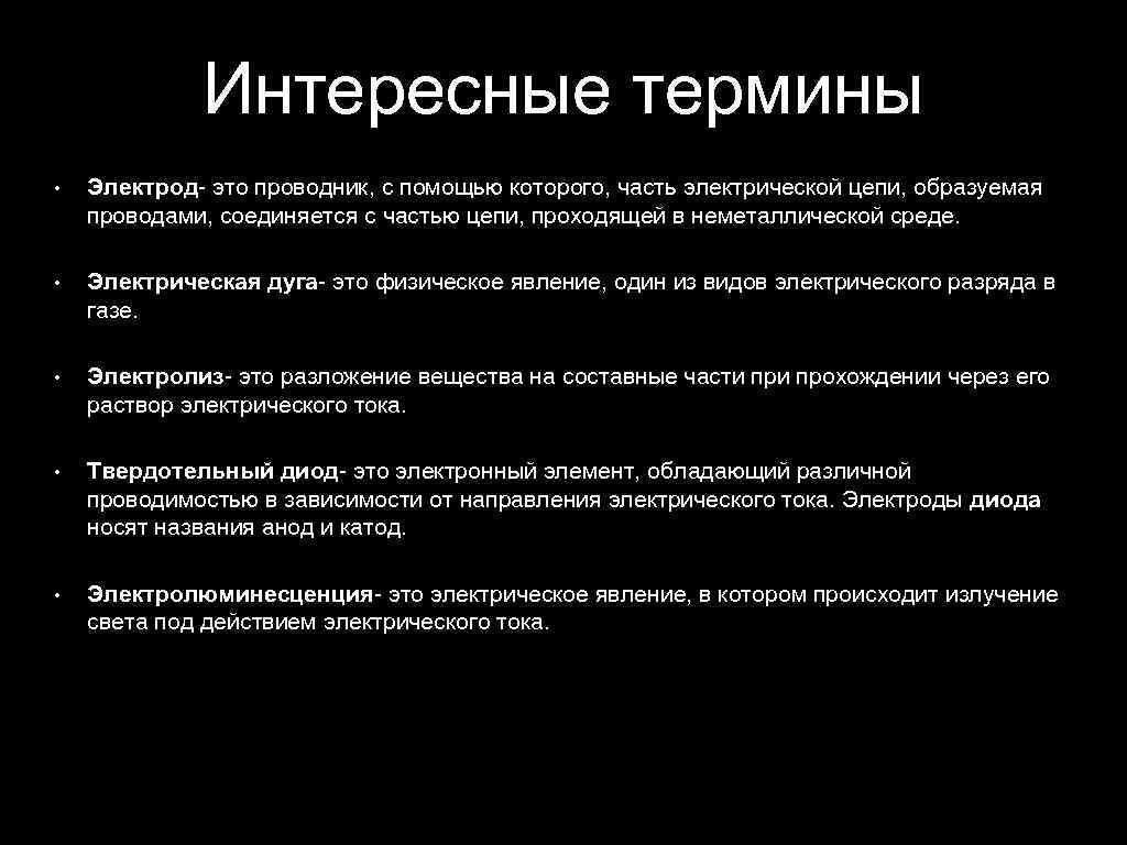 Интересные термины • Электрод- это проводник, с помощью которого, часть электрической цепи, образуемая проводами,