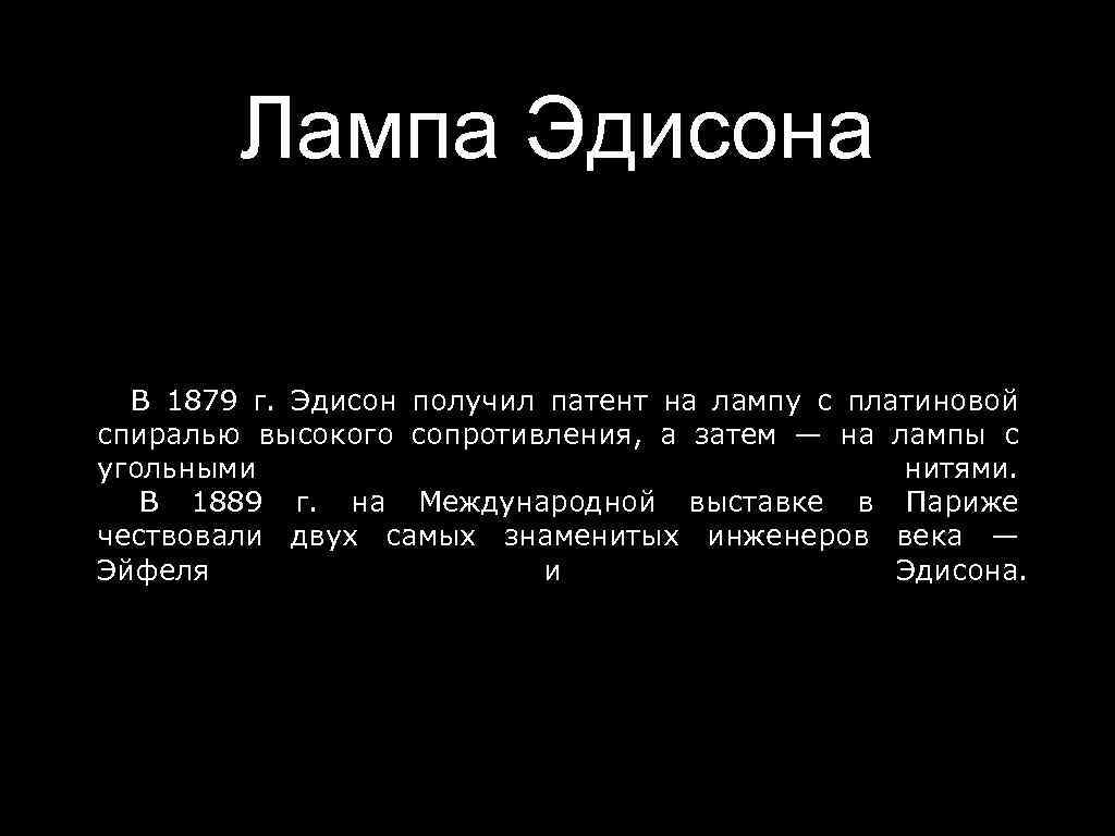 Лампа Эдисона В 1879 г. Эдисон получил патент на лампу с платиновой спиралью высокого