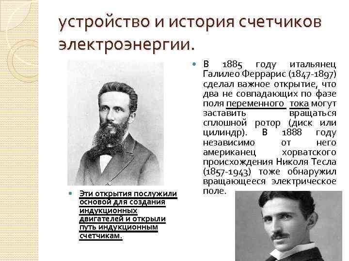 устройство и история счетчиков электроэнергии. Эти открытия послужили основой для создания индукционных двигателей и