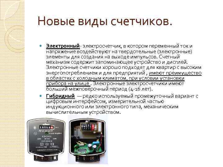 Новые виды счетчиков. Электронный- электросчетчик, в котором переменный ток и напряжение воздействуют на твердотельные