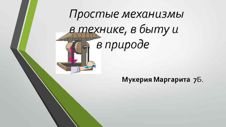 Простые механизмы в технике, в быту и в природе Мукерия Маргарита 7 Б. 