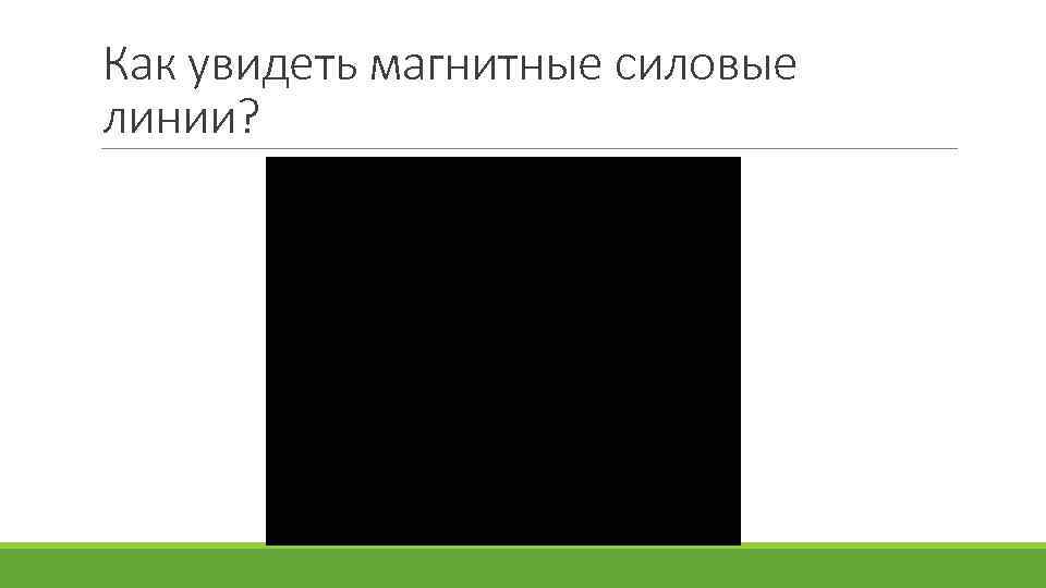 Как увидеть магнитные силовые линии? 