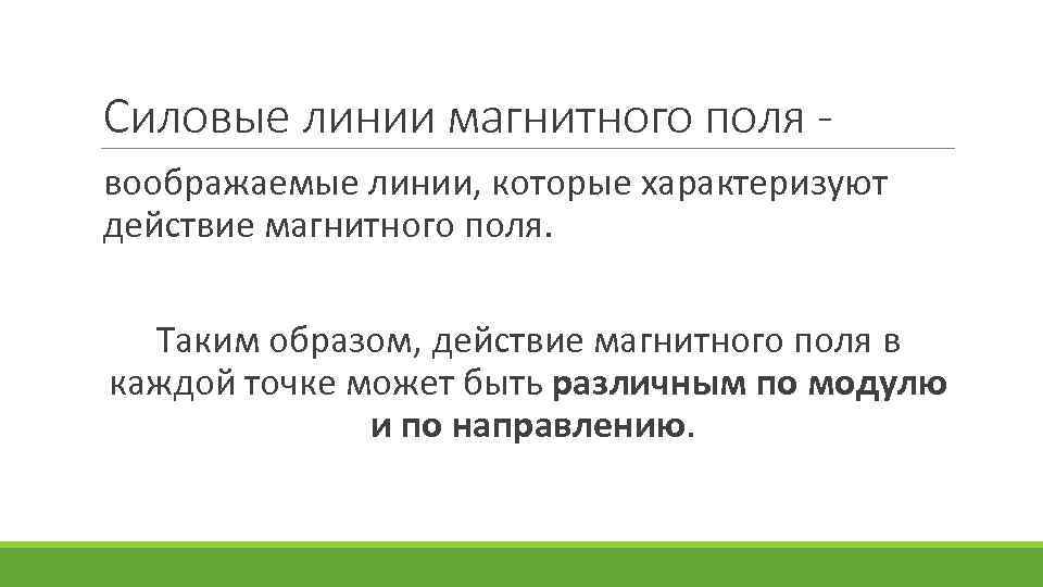 Силовые линии магнитного поля - воображаемые линии, которые характеризуют действие магнитного поля. Таким образом,