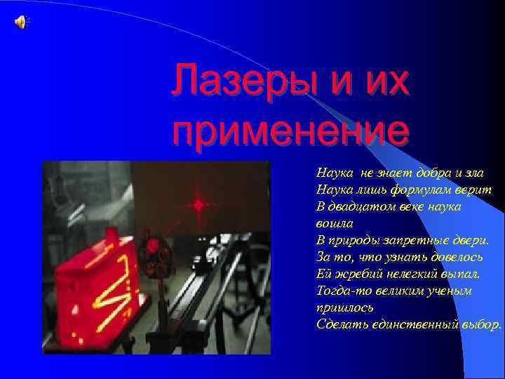 Лазеры и их применение Наука не знает добра и зла Наука лишь формулам верит