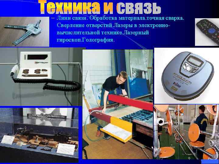 – Лини связи. Обработка материала. точная сварка. Сверление отверстий. Лазеры в электронновычислительной технике. Лазерный