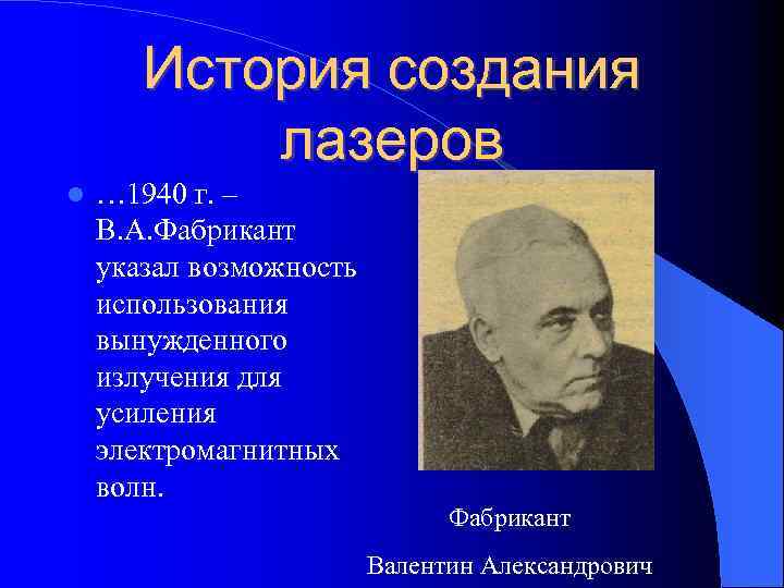 История создания лазеров … 1940 г. – В. А. Фабрикант указал возможность использования вынужденного